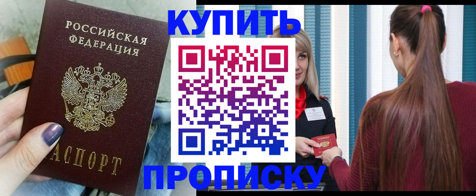 прописка 2025 в Дзержинске